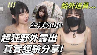 【忄生學小教室111】超狂野外露出真實經驗分享 ！全裸去爬山？牽繩，項圈，綑綁全出動！｜野外露出愛好者必看  ft.luna