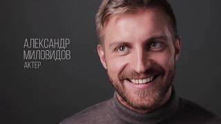 Александр Миловидов актёрская видеовизитка