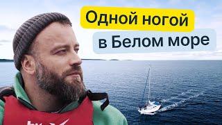 Карелия и Белое море: путешествие под парусом по одному из самых чистых и холодных морей России