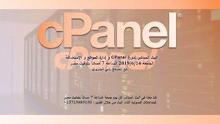 سي بانل cpanel شرح مفصل و ادارة الاستضافة في فيديو واحد خطوة بخطوة