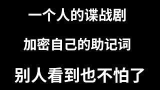 如何安全的存放助记词？助记词加密方法。就算别人看到了助记词也不怕了。