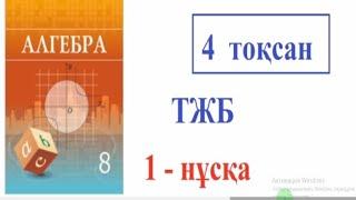 8 сынып Алгебра 4 тоқсан ТЖБ 1-нұсқа. #тжбжауаптары8сынып #8сыныпалгебра #8сынып