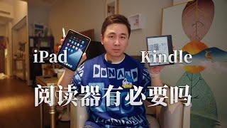 电子书阅读器有必要买吗？Kindle和iPad区别在哪？