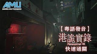 港詭實錄 劇情攻略【粵語發音．快速通關】