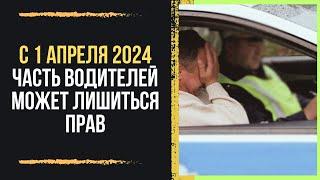 Новые правила 2024: с 1 апреля часть водителей может лишиться прав