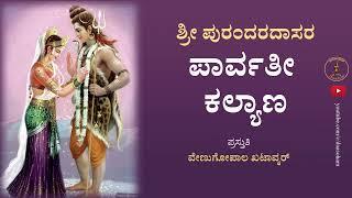 Parvati Kalyana | With Lyrics | Sri Tande Purandara Dasaru