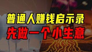 零成本創業？普通人還真有機會賺錢！！【沈帥波】