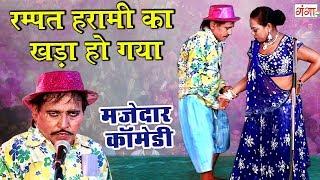 Comedy Video 2024 || Bhojpuri Nautanki Comedy Video || मजेदार कॉमेडी - Hindi Comedy Video 2024