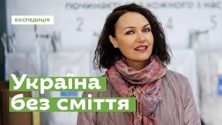 Що таке «Україна без сміття»? • Ukraïner