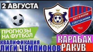  КАРАБАХ - РАКУВ ПРОГНОЗ И СТАВКА НА ФУТБОЛ СЕГОДНЯ!