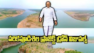 వరికపూడిశెల ప్రాజెక్ట్ డ్రోన్ విజువల్స్ | Varikapudisela Project Drone Visuals | Macherla