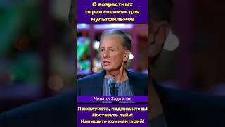 Михаил Задорнов о цензуре для мультфильмов #задорнов #шутки #выступление #Shorts