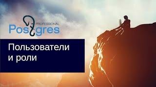 «Администрирование PostgreSQL 9.4. Базовый Курс». Пользователи и роли. Тема №09