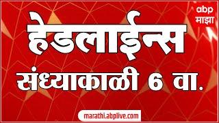 ABP Majha Marathi News Headlines 6 PM TOP Headlines 6PM 08 May 2024