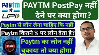 Paytm postpay paytm lone not paid paytm लोन ना भरे तो क्या होगा what happened paytm postpay not paid