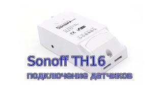 Sonoff TH16: подключение внешних датчиков