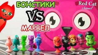 БОНСТИКИ vs СУПЕРГЕРОИ МАРВЕЛ | BONSTICKS vs MARVEL | Батл между бонстиками и стикизами. Обзор.