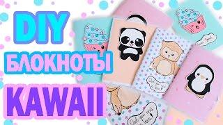 DIY блокноты Kawaii * Милашные БЛОКНОТЫ с нуля * Bubenitta