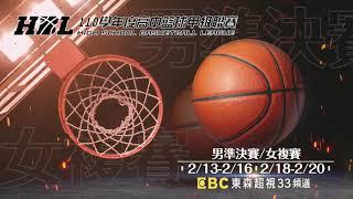 【HBL籃球賽】02/13-02/20 在東森超視33頻道決戰時刻｜男準決賽 女複賽