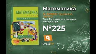 Задание 225 – ГДЗ по математике 4 класс (Чекин А.Л.) Часть 2