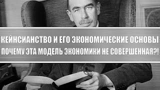 Экономические учения: Кейнсианство и его основы. Почему это не идеальная модель экономики?! История!