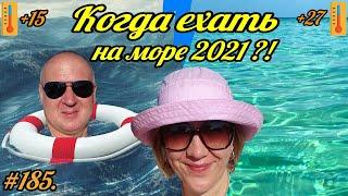 Лазаревское 2021 когда ехать на море ?! Отдых на море 2021.