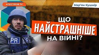 Найстрашніше - побачити мертву дитину// Кушнір