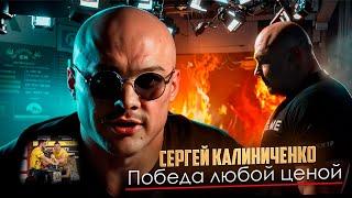 Воля к победе - Cергей Калиниченко / Документальный фильм