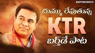 KTR BIRTHDAY SONG 2022 || NALGONDA GADDAR ||#Alexmedia