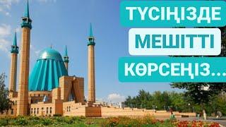 МҰСЫЛМАНША ТҮС ЖОРУ. ТҮСІҢІЗДЕ МЕШІТТІ КӨРСЕҢІЗ...