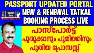 tatkal passport apply online malayalam | passport renewal process | passport apply online