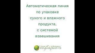 Упаковка сухого и влажного продукта, система взвешивания