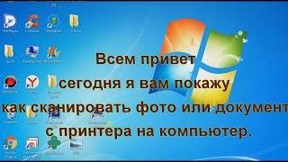 Как сканировать документы с принтера на компьютер.