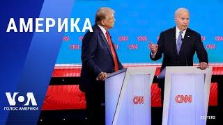 Байден vs Трамп: что это было?