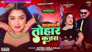 #Video | आम्रपाली तोहार कजरा | #Arvind Akela Kallu, #Amrapali Dubey | Bhojpuri Song New