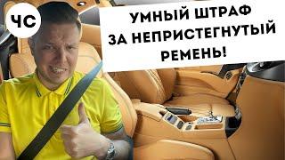 Новый автоштраф с камер! За непристегнутый ремень!