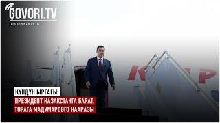 Күндүн ыргагы: Президент Казакстанга барат. Төрага Мадумаровго нааразы