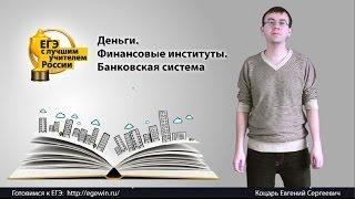 Деньги, финансовые институты, банковская система. Часть I