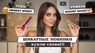 НОВИНКИ КОСМЕТИКИ, КОТОРЫЕ НЕЛЬЗЯ ПРОПУСТИТЬ 