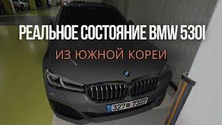 BMW 530I из Южной Кореи. Реальное состояние из под первого владельца