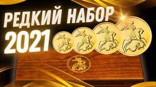  Георгий Победоносец: почему золотые монеты в наборе 2021 заслуживают Вашего внимания?