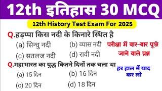 12th Class History Test 2025 |History Top 30 Important MCQ| History Ncert vvi Question For 2025