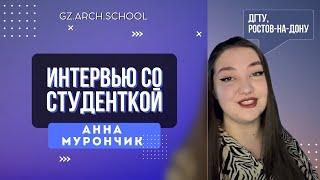 Анна Мурончик | Интервью с ученицей GZ.ARCH.SCHOOL