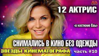 12 российских актрис /которые СНИМАЛИСЬ в кино В КОСТЮМЕ ЕВЫ/ Часть 10