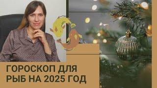 РЫБЫ - ГОРОСКОП на 2025 год от астролога Юлии Старостиной