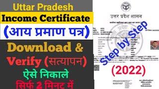 How to download income certificate | आय प्रमाण-पत्र Download UP | verify income certificate