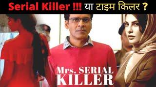 Mrs Serial Killer Netflix Movie Review || No Spoiler ||  In Hindi || Cinetastic Amita |