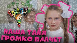 Ералаш | Наша Таня громко плачет (Выпуск №95)