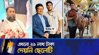 ছাগল কিনে আলোচিত ইফাতকে নিয়ে যা বললেন সাদেক এগ্রোর মালিক | Mushfiqur Rahman Ifat | Sadeeq Agro