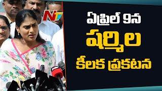 YS Sharmila to Announce Her New Political Party Name on April 9th in Khammam | NTV